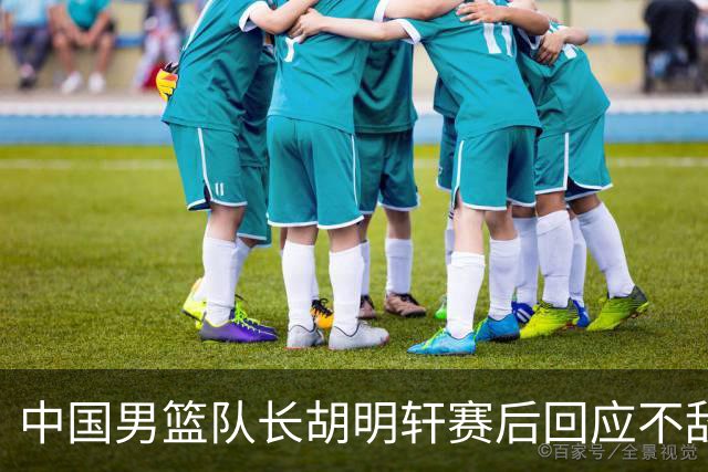 中国男篮队长胡明轩赛后回应不敌日本：我们没有对方拼得凶，在临场的一些应变上也没有比对方好