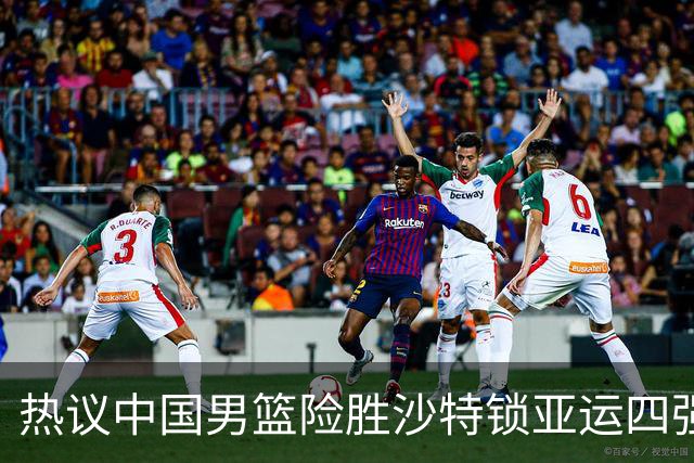 热议中国男篮险胜沙特锁亚运四强！苏群：主要原因是3个锋线受伤王俊杰4犯