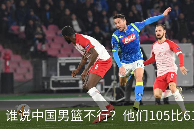 谁说中国男篮不行？他们105比61大胜菲律宾，美国梦之队重现吗？