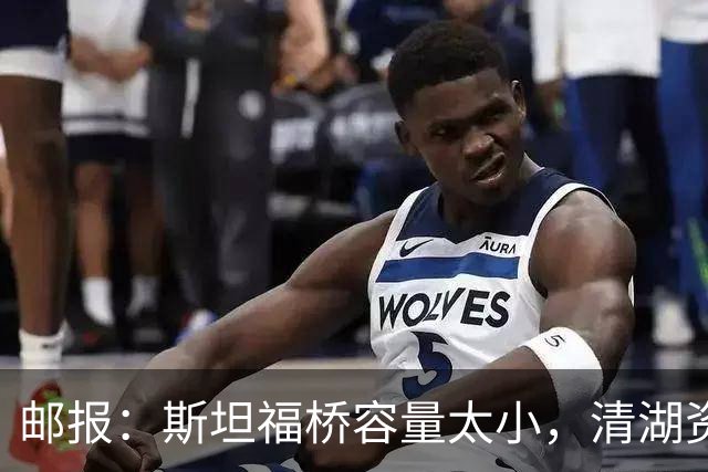 邮报：斯坦福桥容量太小，清湖资本可能拆除重建或者直接搬迁主场