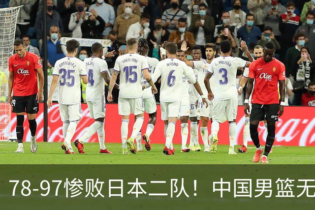 78-97惨败日本二队！中国男篮无缘决赛，郭士强赛后回应引下课风波