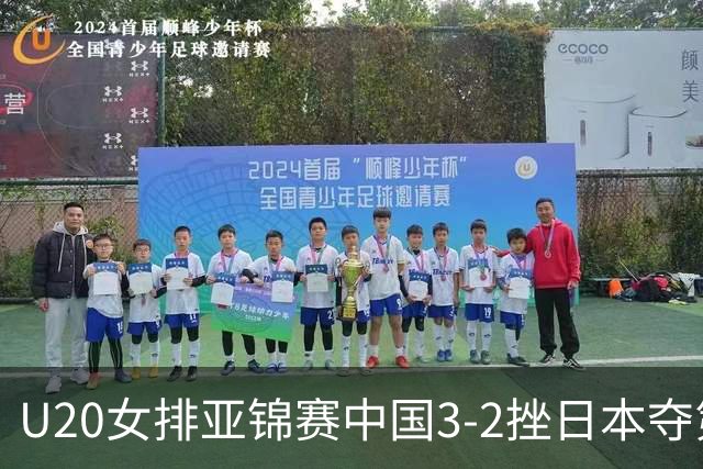 U20女排亚锦赛中国3-2挫日本夺第13冠 王音迪MVP